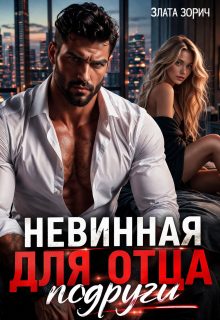 Обложка книги «Невинная для отца подруги»