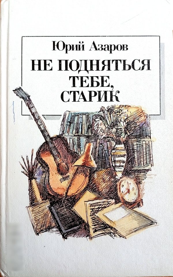 Обложка книги «Не подняться тебе, старик»