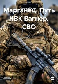 Обложка книги «Марганец. Путь ЧВК Вагнер. СВО»