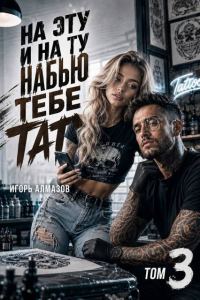 Обложка книги «На эту и на ту набью тебе тату. Том 3»