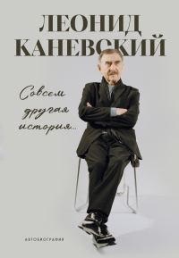 Обложка книги «Совсем другая история… Автобиография»