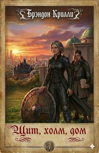 Обложка книги «Щит, холм, дом»