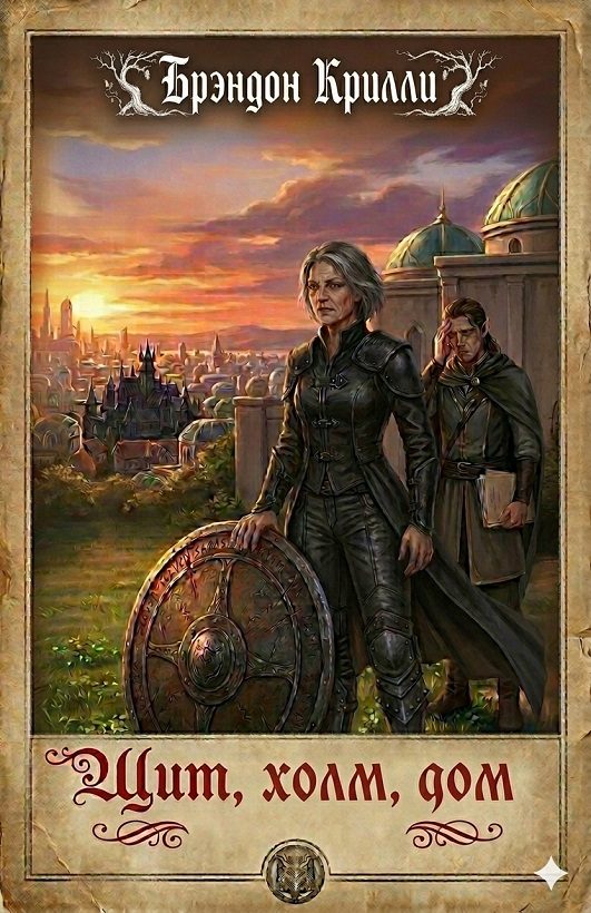 Обложка книги «Щит, холм, дом»