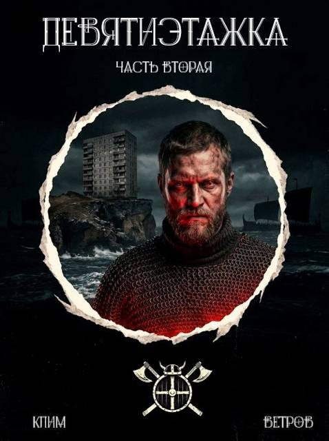 Обложка книги «Девятиэтажка. Часть 2»