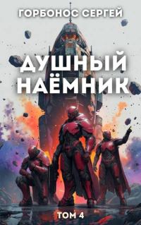 Обложка книги «Душный наёмник. Том 4»