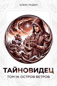 Обложка книги «Остров ветров»