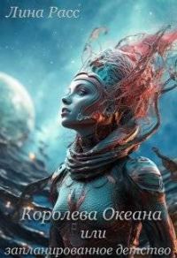 Обложка книги «Королева океана или запланированное детство»