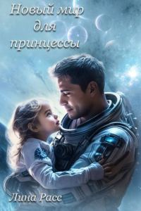 Обложка книги «Новый мир для принцессы»