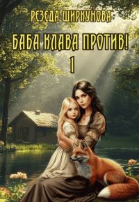 Обложка книги «Баба Клава против!»