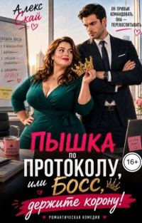 Обложка книги «Пышка по протоколу, или Босс, держите корону!»