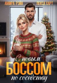 Обложка книги «С новым боссом по соседству»