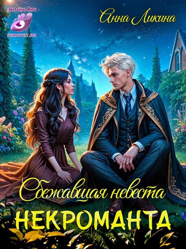 Обложка книги «Сбежавшая невеста некроманта»
