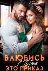 Обложка книги «Влюбись в меня. Это приказ»