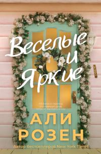 Обложка книги «Веселые и яркие»