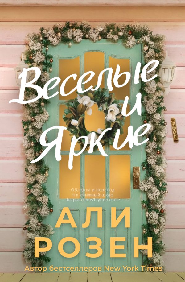 Обложка книги «Веселые и яркие»