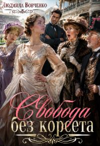 Обложка книги «Свобода без корсета»