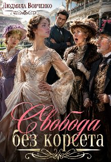 Обложка книги «Свобода без корсета»