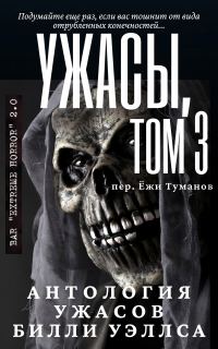 Обложка книги «Антология ужасов "Ужасы, том 3"»