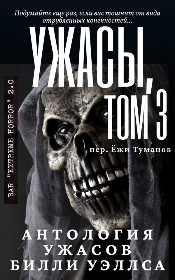 Обложка книги «Антология ужасов "Ужасы, том 3"»