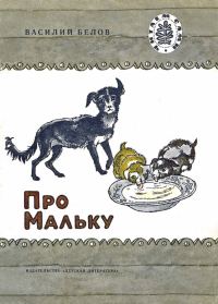 Обложка книги «Про Мальку (Рассказы)»