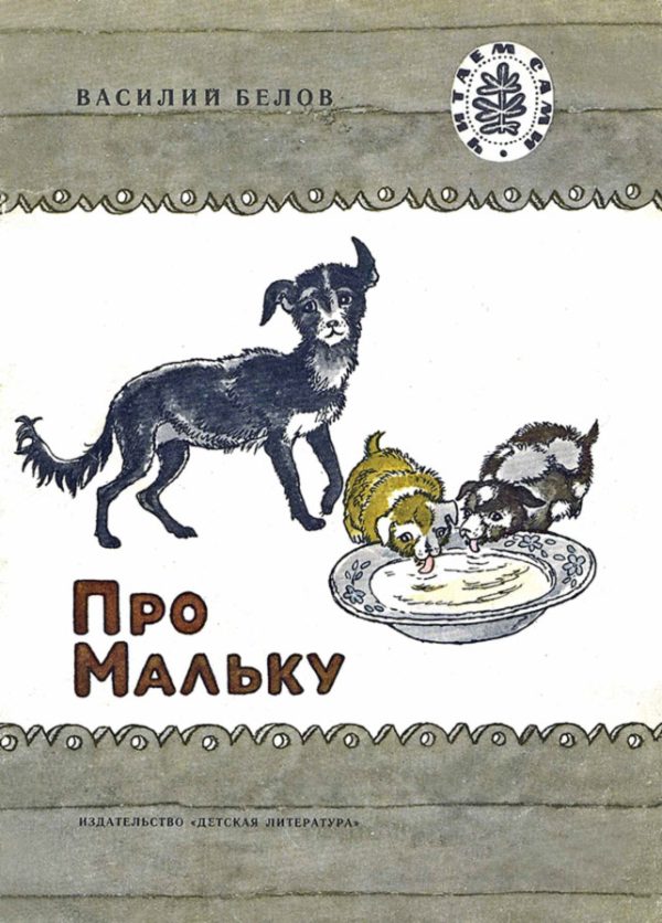 Обложка книги «Про Мальку (Рассказы)»