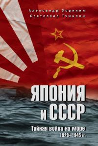 Обложка книги «Япония и СССР. Тайная война на море. 1923-1945 гг.»