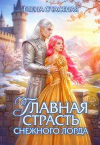 Обложка книги «Главная страсть снежного лорда»