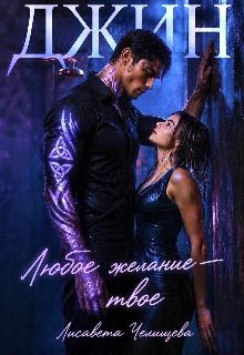 Обложка книги «Джин. Любое желание — твое»