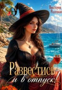 Обложка книги «Развестись и в отпуск!»