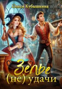 Обложка книги «Зелье (не) удачи»