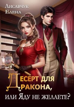 Обложка книги «Десерт для дракона, или Яду не желаете?»