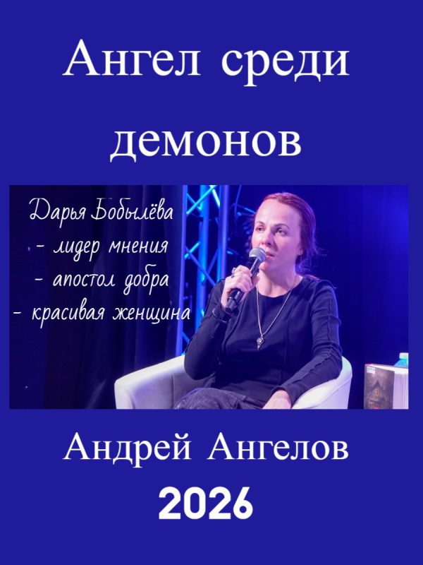 Обложка книги «Ангел среди демонов»