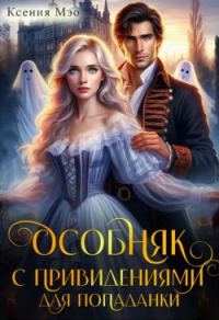 Обложка книги «Особняк с привидениями для попаданки»