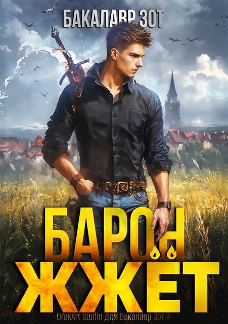 Обложка книги «Барон жжет! Книга 1»