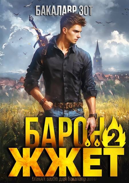 Обложка книги «Барон жжёт! Книга 2»
