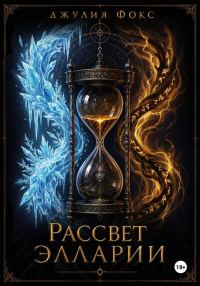 Обложка книги «Рассвет Элларии»