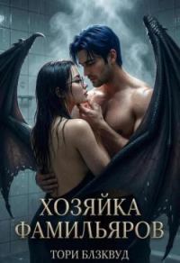 Обложка книги «Хозяйка Фамильяров»