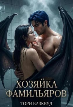 Обложка книги «Хозяйка Фамильяров»