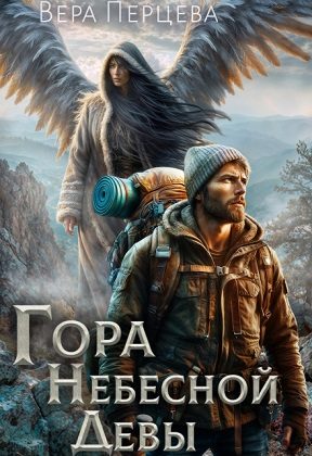 Обложка книги «Гора Небесной Девы»