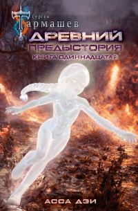 Обложка книги «Асса Дэи»
