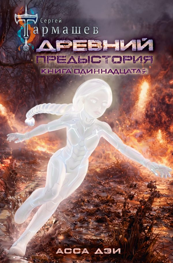 Обложка книги «Асса Дэи»