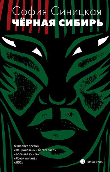 Обложка книги «Чёрная Сибирь»