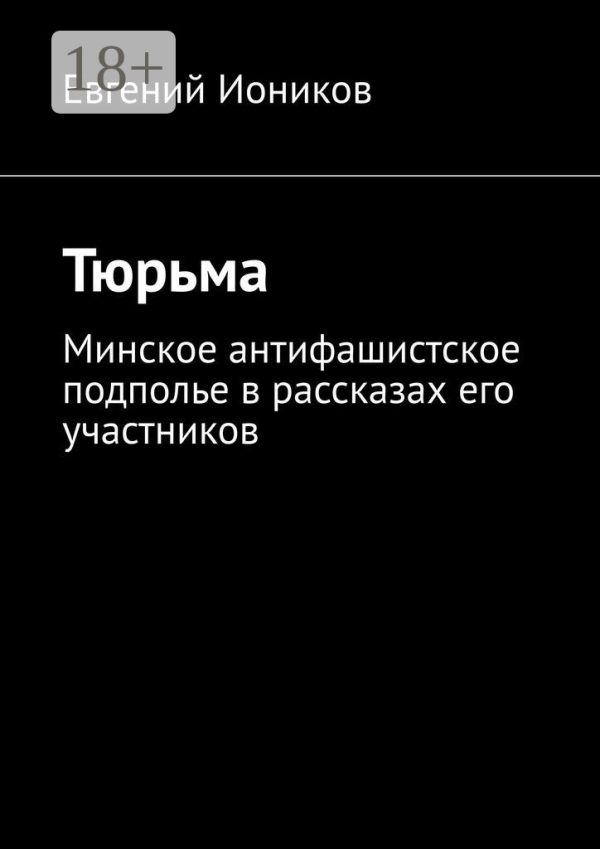 Обложка книги «Тюрьма»