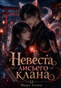 Обложка книги «Невеста лисьего клана»