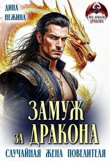 Обложка книги «Замуж за дракона. Случайная жена повелителя»