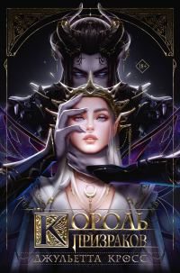Обложка книги «Король призраков»