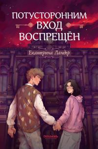 Обложка книги «Потусторонним вход воспрещён»