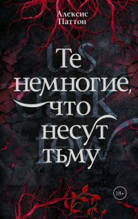 Обложка книги «Те немногие, что несут тьму»