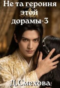 Обложка книги «Не та героиня этой дорамы 3»