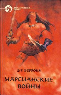 Обложка книги «Марсианские войны»